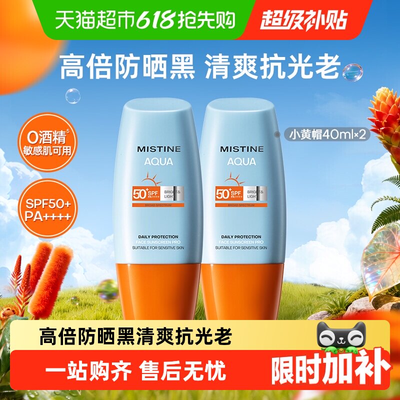 Mistine蜜丝婷小黄帽面部防晒霜防晒乳清爽隔离40ml×2瓶SPF50+