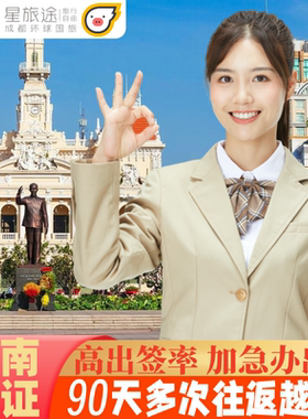 越南·三个月多次入境·南宁送签·拒签包退套餐可选·越南签证越南电子签证90天越南另纸签证越南个人旅游签