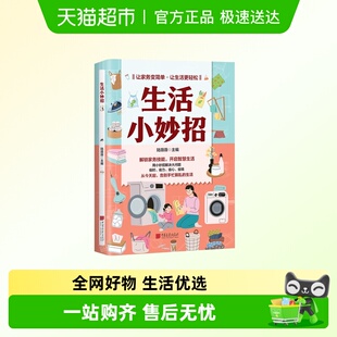 生活小妙招 实用生活技巧大全让家务简单生活轻松居家实用书籍