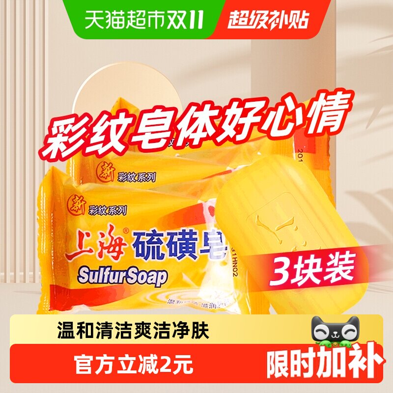 上海硫磺皂彩纹去油脂洗手沐浴洗发洁肤除螨抑菌滋润香皂