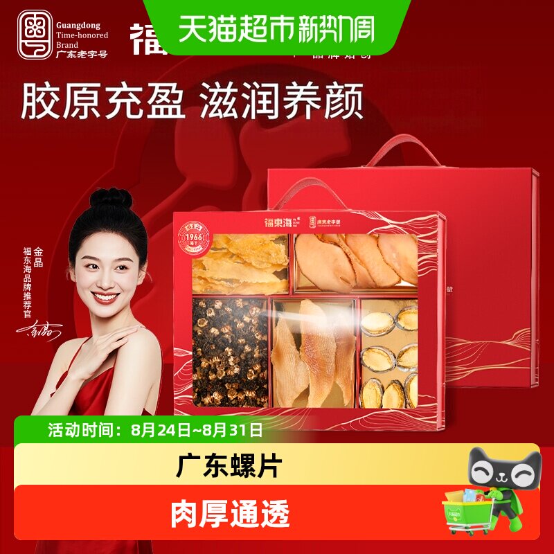 福东海鳕鱼胶螺片海参花鳐鱼翅鲍鱼红枣六拼礼盒海鲜干货送礼
