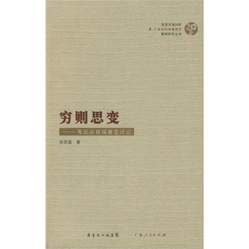 【正版书】 穷则思变-粤北必背瑶寨变迁记 吴国富 著 广东人民出版社