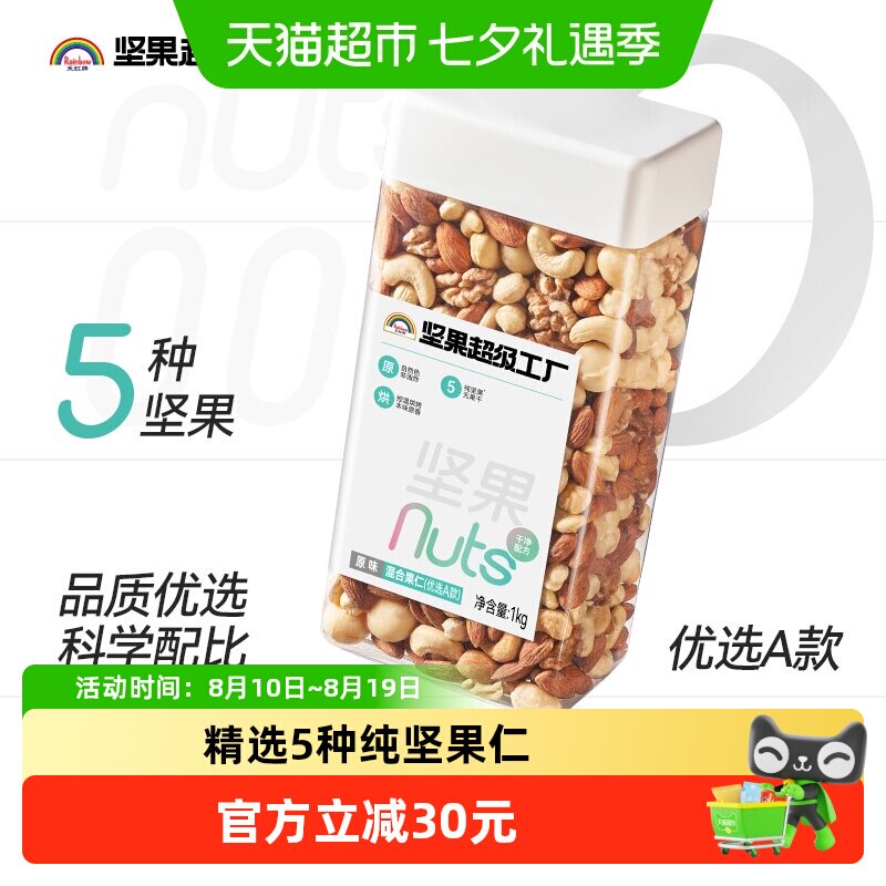 天虹牌混合纯坚果仁每日坚果1kg夏威夷果腰果巴旦木休闲零食送礼