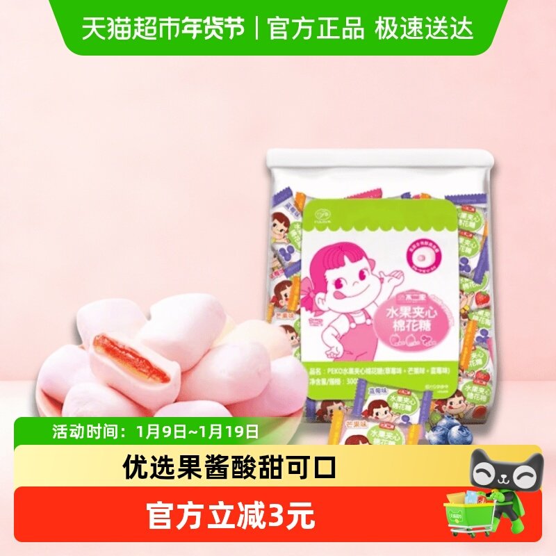不二家果酱夹心棉花糖300g*1袋多种口味儿童糖果零食喜糖独立包装