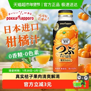 日本进口Pokka Sapporo百佳橙汁三宝乐柑橘含果肉果汁饮料400g