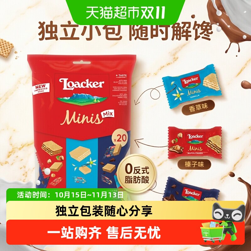猫超臻选意大利进口迷你威化饼干Loacker莱家榛子巧克力混合口味