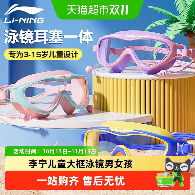 李宁儿童大框泳镜男女孩高清防水防雾带耳塞一体游泳眼镜泳帽套装