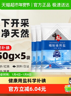 中盐加碘精制食用盐250g*5包食盐小包装家用细盐食用井矿盐