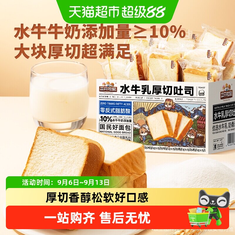 三只松鼠水牛乳厚切吐司夹心小面包营养饱腹早餐切片整箱