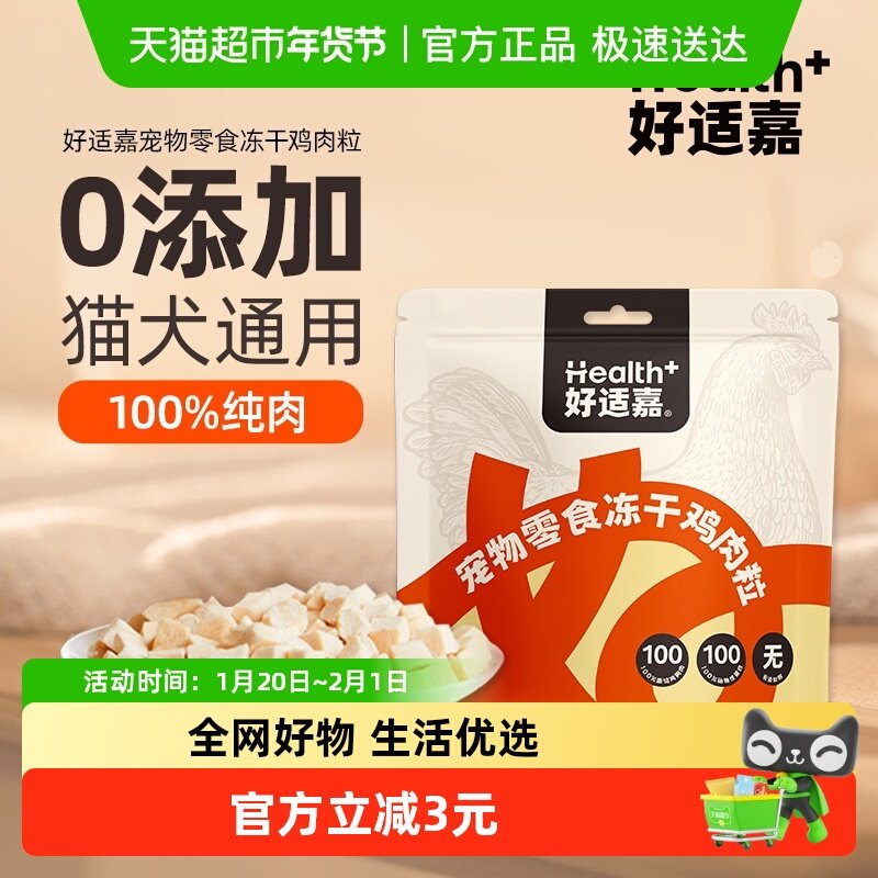 好适嘉冻干猫零食鸡胸肉鸡肉粒猫咪鸡肉宠物狗零食幼猫冻干,宠物/宠物食品及用品,猫冻干零食,淘宝优惠券,粉丝福利购,淘宝优惠卷