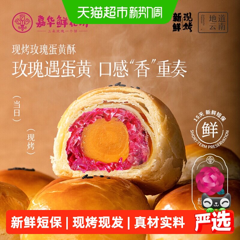 嘉华鲜花饼现烤玫瑰蛋黄酥云南特产伴手礼盒办公室传统零食糕点心