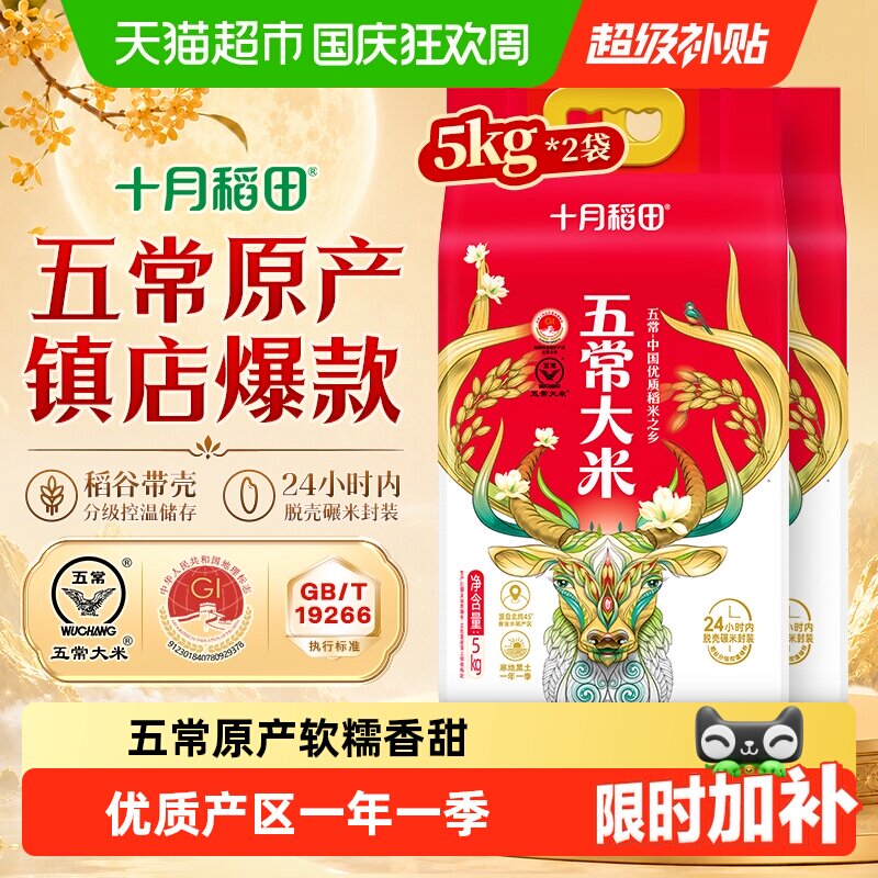十月稻田五常大米5kg*2袋东北大米真空一年一季中秋送礼