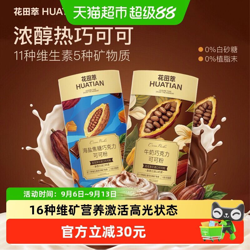 花田萃牛奶巧克力海盐可可粉图片