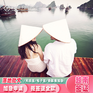 越南·落地签证批文·移民局网站·【春节可当天出】上海扬子越南旅游电子签证15天单次落地签证机场电子批文