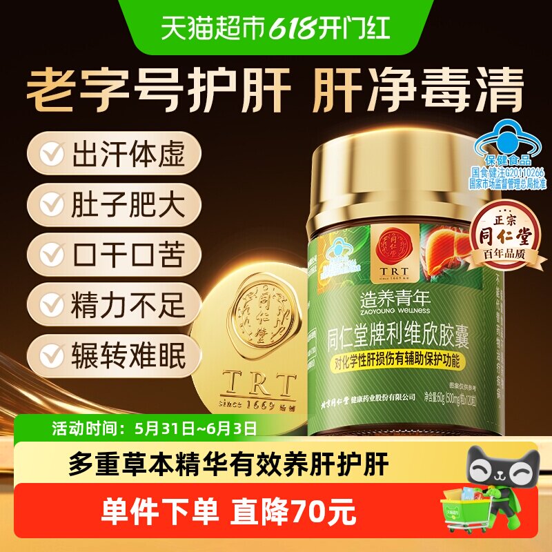 北京同仁堂利维欣护肝胶囊熬夜喝酒保肝片葛根男士女士养肝解酒