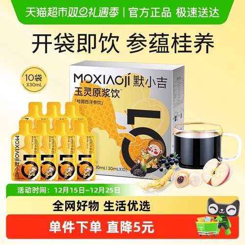 杞里香默小吉玉灵原浆饮易吸收