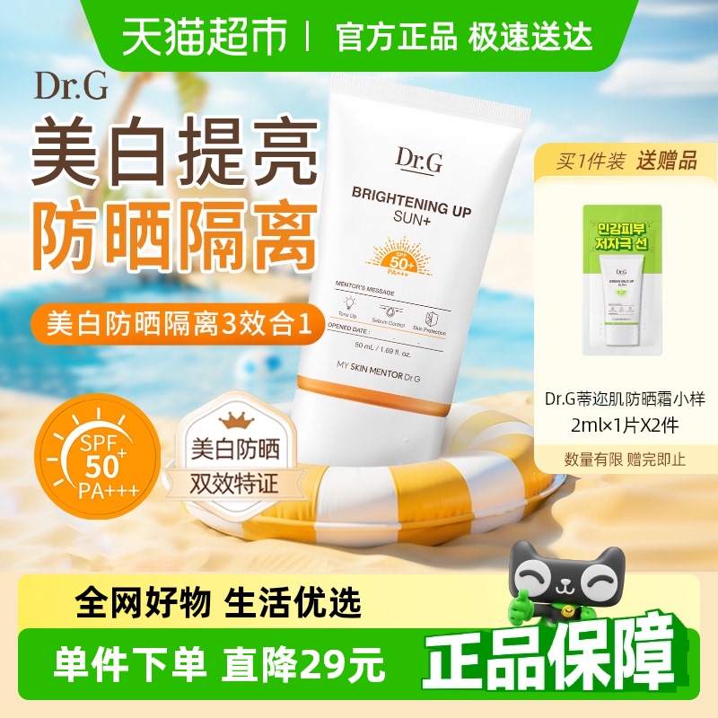 Dr.G蒂迩肌高倍防晒霜美白提亮素颜户外隔离紫外线女面部全身通用