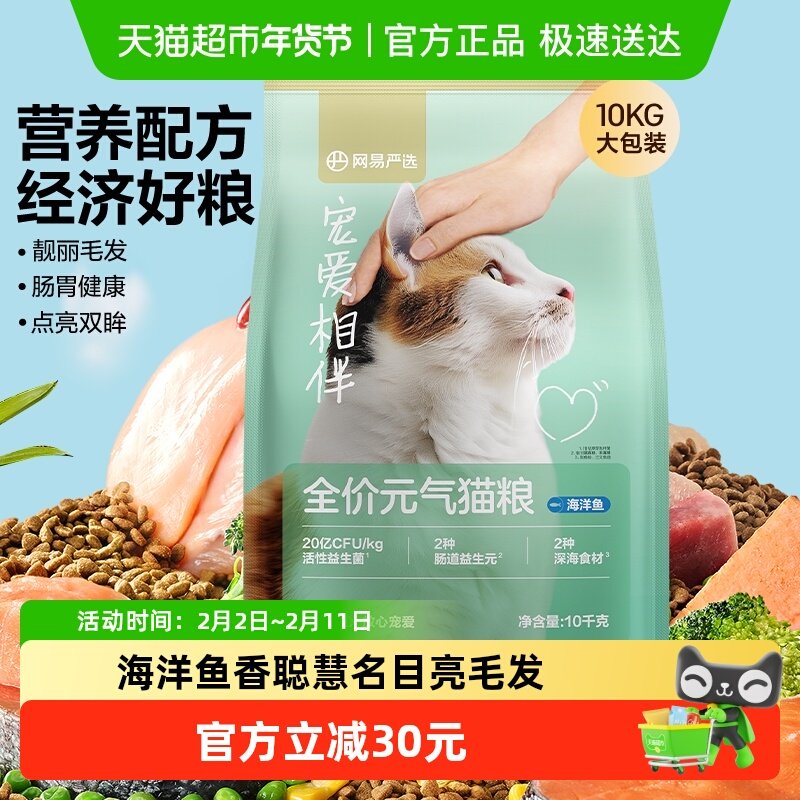 网易严选宠爱相伴元气猫粮全阶段美毛鱼油全价猫粮海洋鱼囤货装