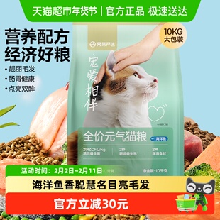 网易严选宠爱相伴元气猫粮全阶段美毛鱼油全价猫粮海洋鱼囤货装