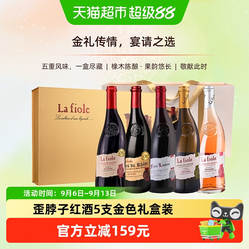Lafioleoriginale法国歪脖子红酒干红葡萄酒5支中秋金色礼盒装