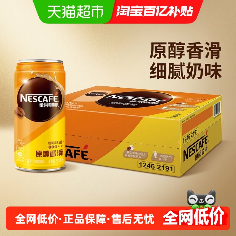 Nestle/雀巢咖啡原醇香滑即饮咖啡罐装整箱 咖啡饮料浓醇拿铁