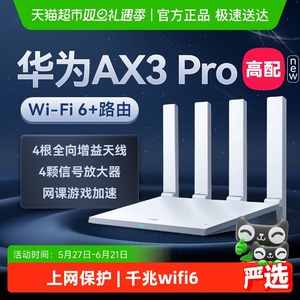 华为wifi6路由器AX3Pro千兆家用高速ax2pro千兆双频全屋覆盖WiFi