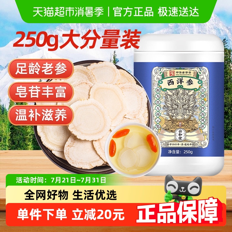 公和堂西洋参片切片足龄老参浓郁