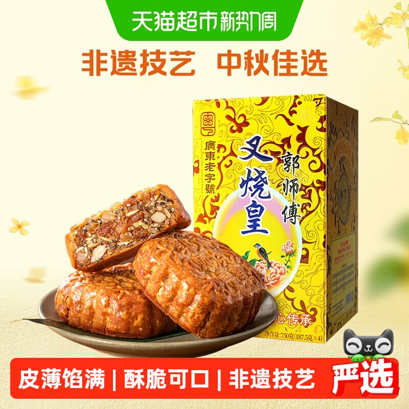 郭师傅叉烧皇五仁大月饼礼盒装广式老式伍仁月饼惠州正宗中秋送礼