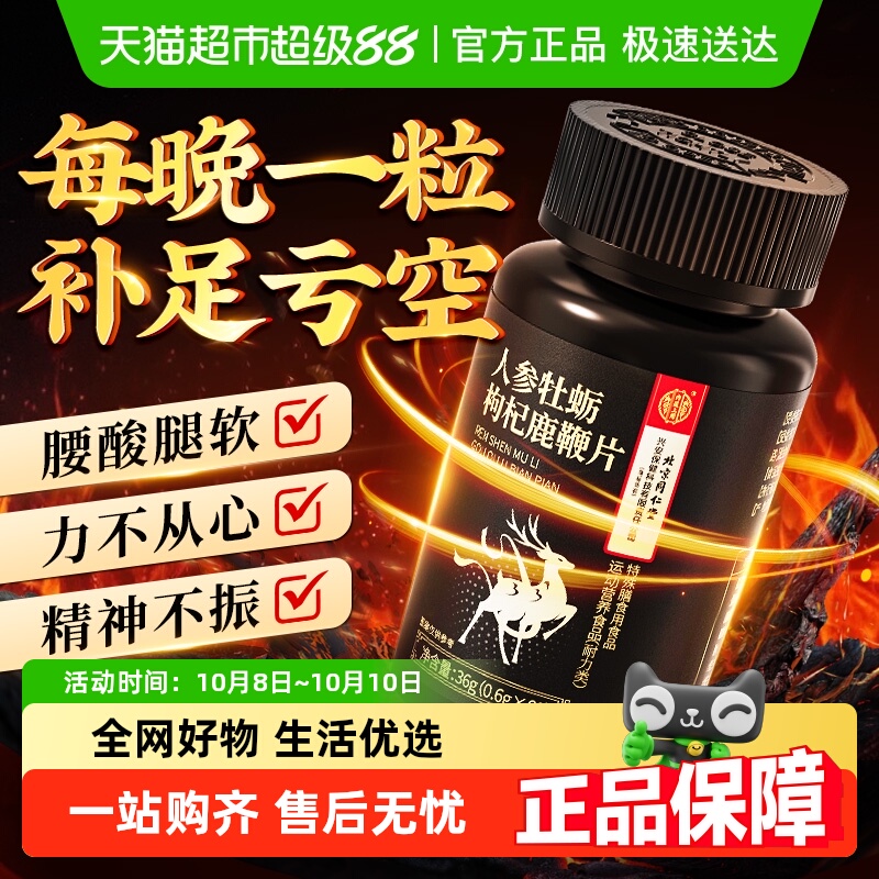 北京同仁堂人参牡蛎枸杞鹿鞭片男性滋补调理补肾非保健品官方正品