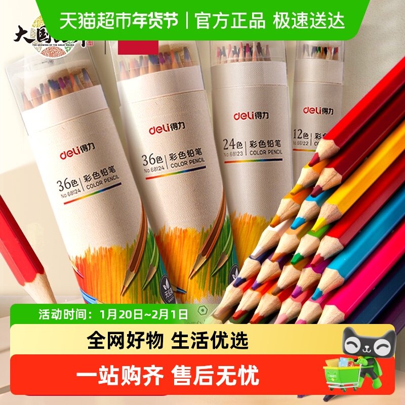 Deli/得力文具彩色铅笔水溶性/油性学生用12/24/36/48色手绘彩笔,文具电教/文化用品/商务用品,彩铅,淘宝优惠券,粉丝福利购,淘宝优惠卷