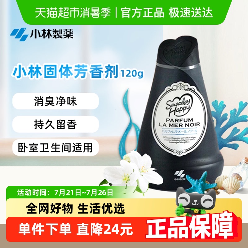 小林制药固体香薰空气清新剂除臭去异味持久留香120g海洋花香