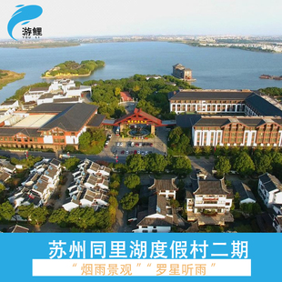 探险乐园小火车或晚餐 双早 苏州同里湖度假村二期1 2晚