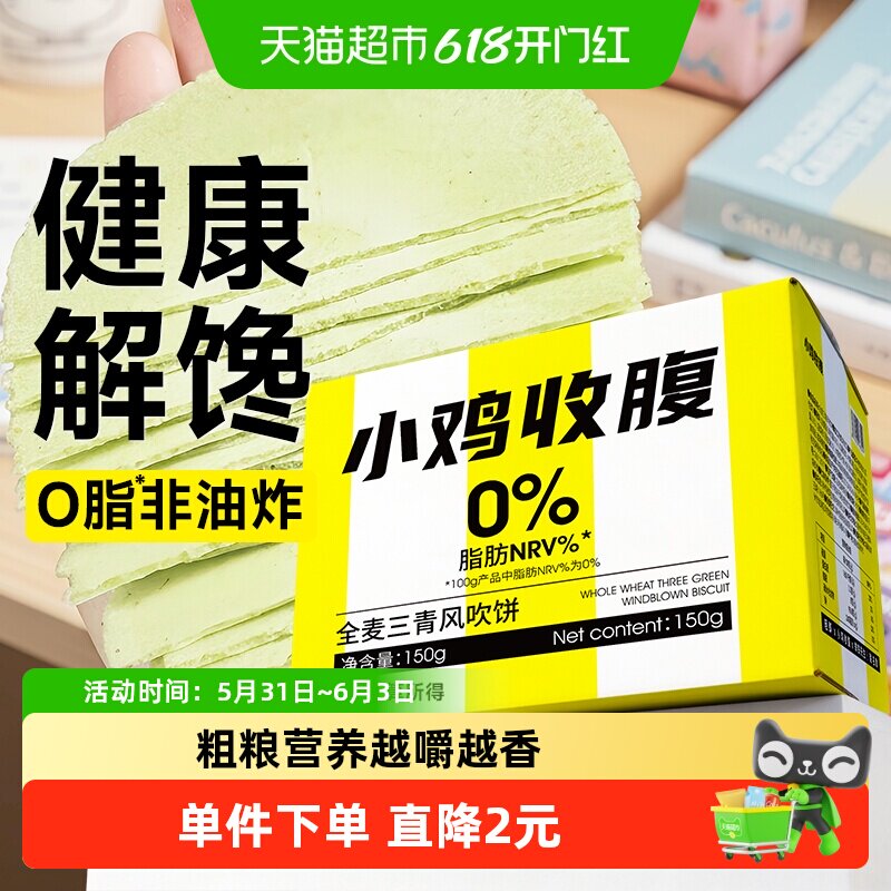全麦三青风吹饼低脂薄脆饼干红薯地瓜无糖精代餐杂粮孕妇零食品卡