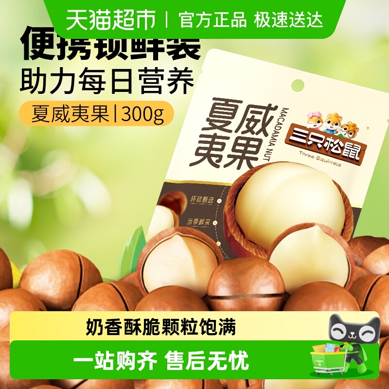 三只松鼠2025年新货夏威夷果坚果炒货零食大颗粒干果健康每日坚果