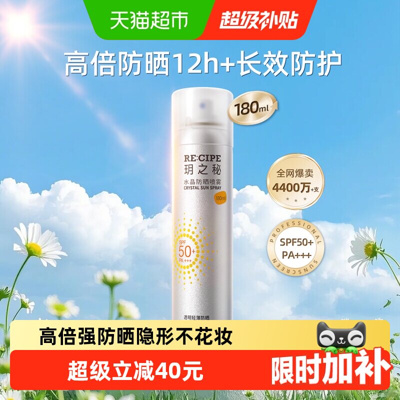 玥之秘水晶防晒喷雾全波段防护高倍防晒力出雾细腻