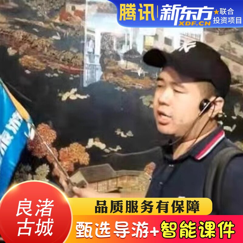 【甄选导游】良渚古城遗址公园跟团导游讲解大咖解说金牌导游2.5h