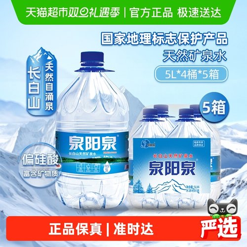 泉阳泉天然矿泉水5L*4桶*5箱