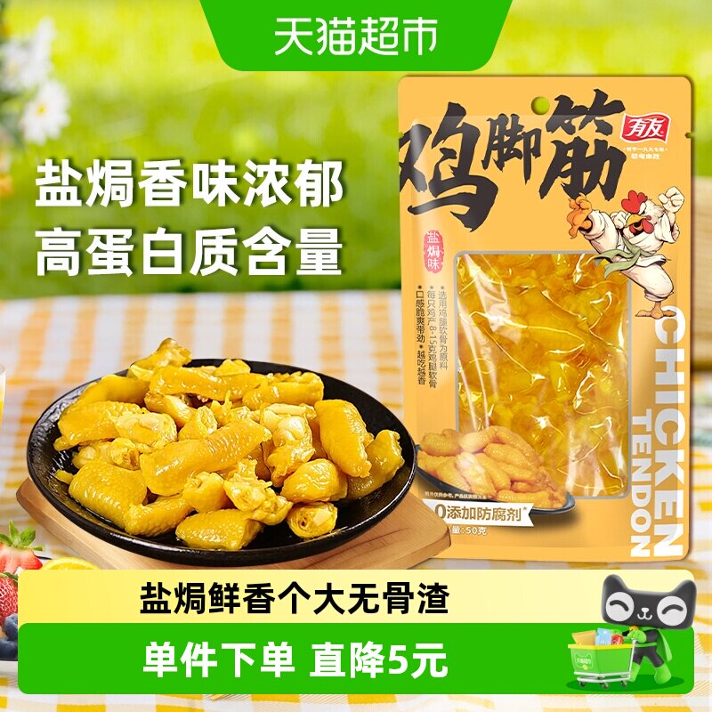 有友盐焗鸡脚筋嘎嘣脆50g图片