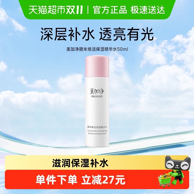 美加净酵米焕活保湿精华水50ml爽肤水深度滋润补水锁水护谈化细纹