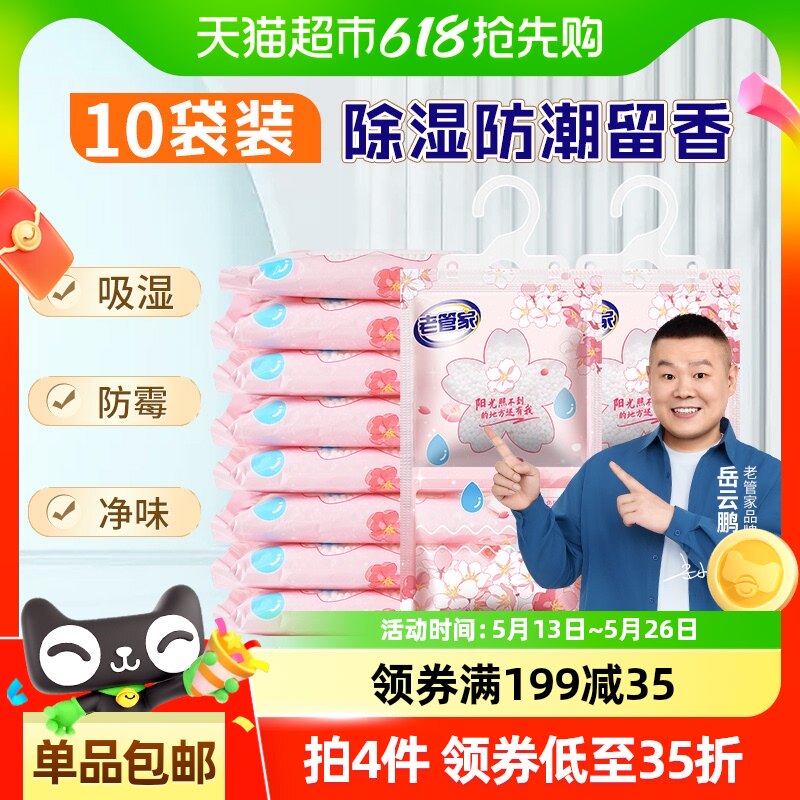 老管家可挂式除湿袋230g*10袋防潮防霉除湿盒宿舍学生吸湿干燥剂