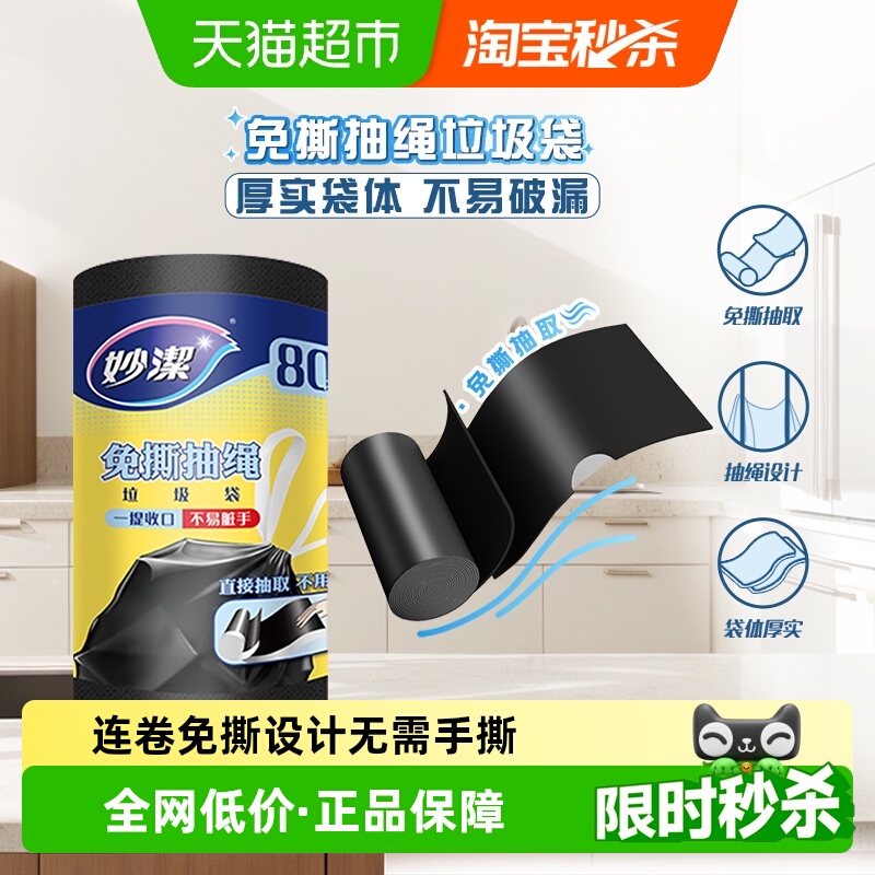 妙洁免撕抽绳自动收口垃圾袋