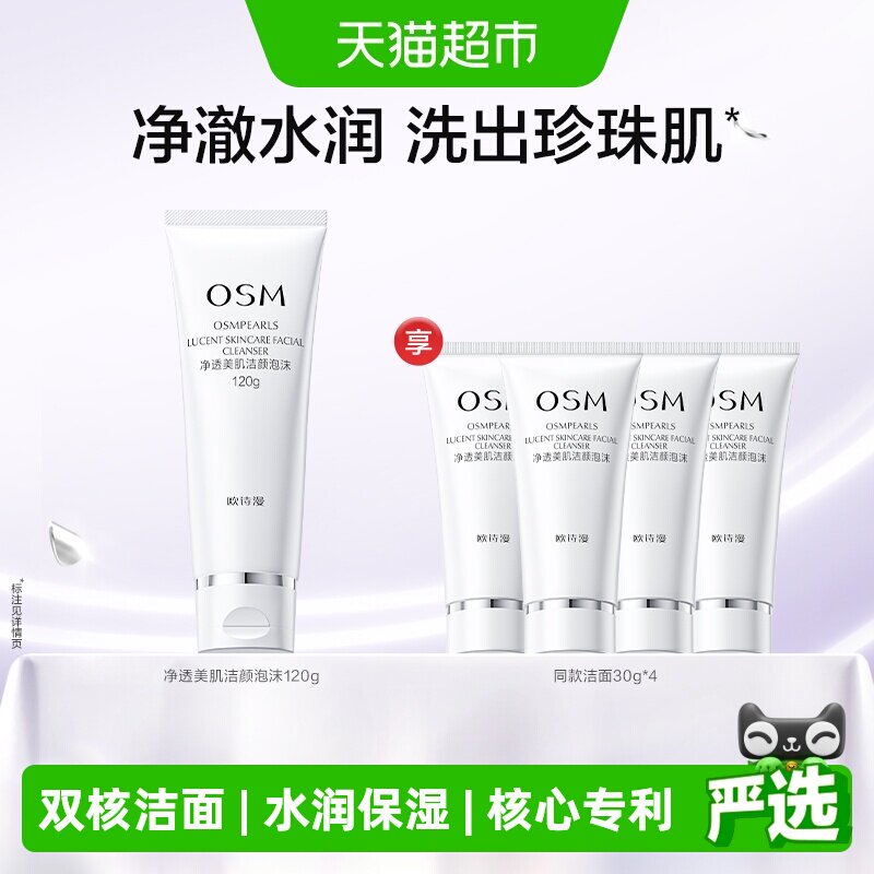 OSM/欧诗漫珍珠白洗面奶清洁补水保湿120g泡沫温和烟酰胺洁面乳