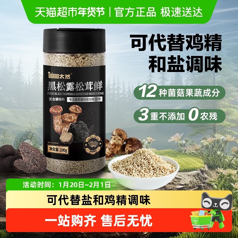 大山合黑松露松茸鲜可代替鸡精和盐宝宝盐菌菇炒菜煲汤100g*1瓶,粮油调味/速食/干货/烘焙,干货组合/料包/汤包/干货礼盒,淘宝优惠券,粉丝福利购,淘宝优惠卷