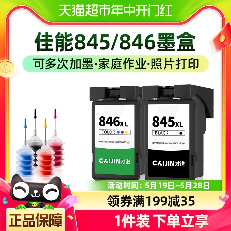 才进适用佳能845墨盒846 2980 3080 MX498 308 3180 TR4580打印机 办公设备/耗材/相关服务 墨盒 原图主图