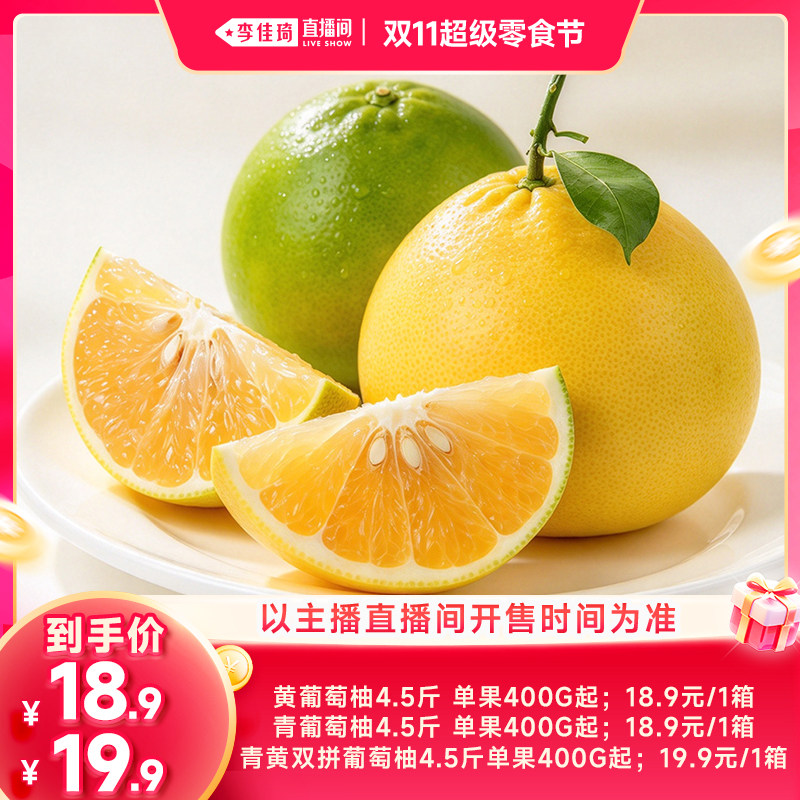 【李佳琦直播间双11超级零食节】猫超臻选青皮黄金葡萄柚新鲜水果