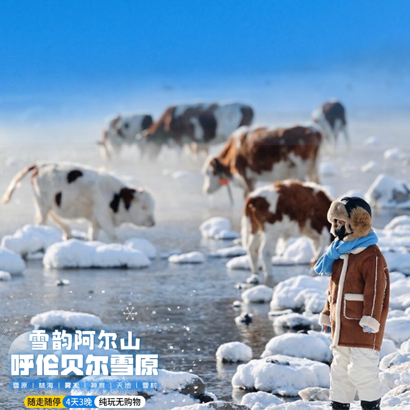 呼伦贝尔大草原 魅力阿尔山森林公园 不冻河 雪村 温泉4天3晚