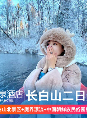长白山2日1晚、游长白山、泡温泉、玩魔界漂流、雪岭、体验滑雪