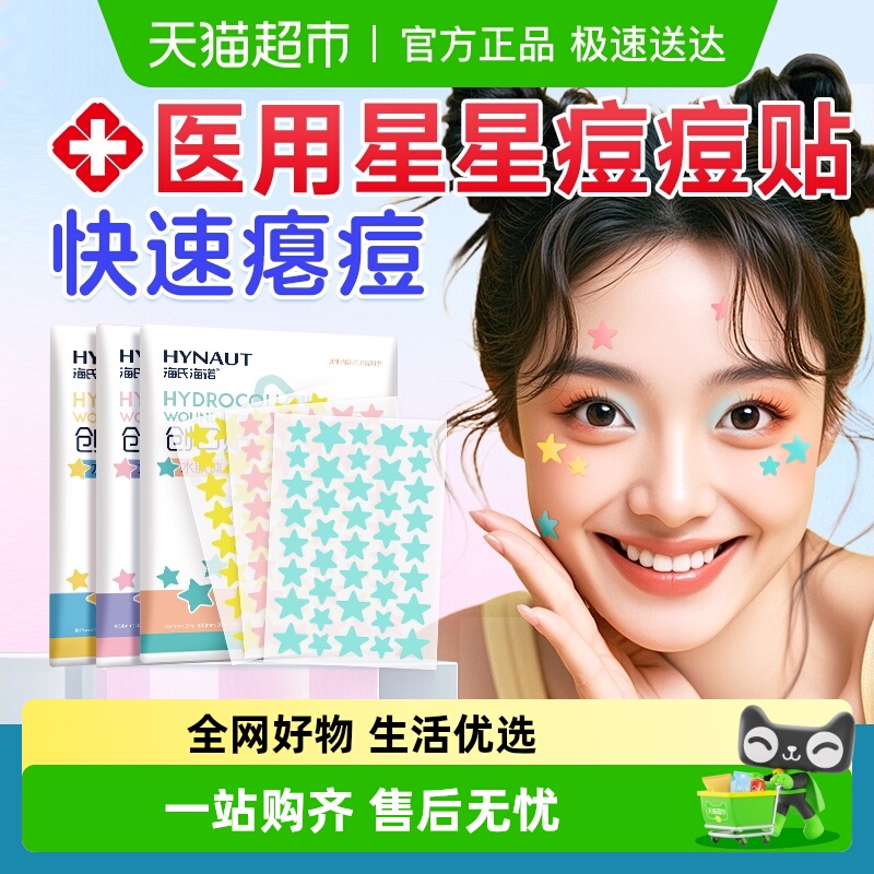 海氏海诺医用级人工皮痘痘贴