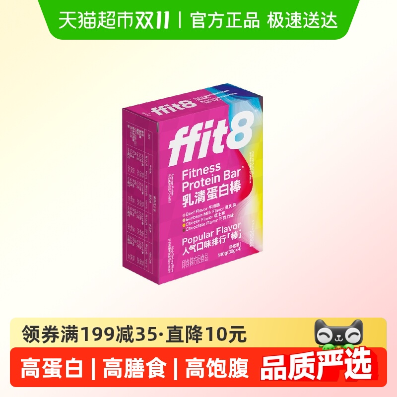 FFIT8乳清蛋白代餐饱腹能量棒