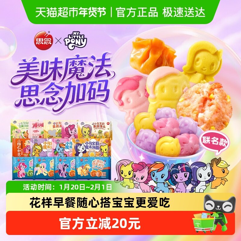 思念小马宝莉联名汤圆元宵水饺虾饼果蔬馒头儿童方便速食